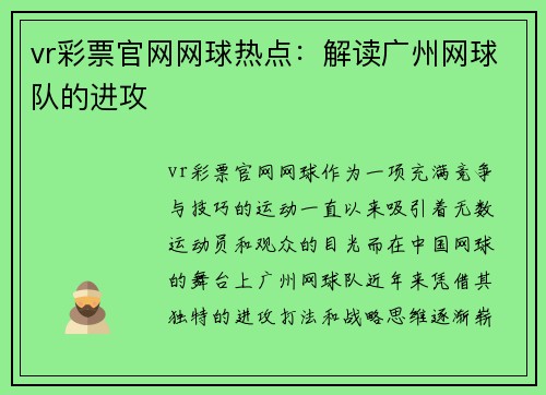 vr彩票官网网球热点：解读广州网球队的进攻
