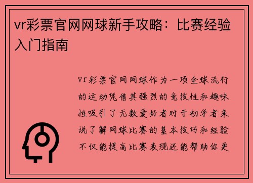 vr彩票官网网球新手攻略：比赛经验入门指南