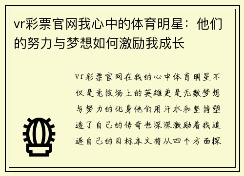 vr彩票官网我心中的体育明星：他们的努力与梦想如何激励我成长