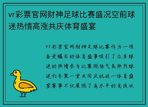 vr彩票官网财神足球比赛盛况空前球迷热情高涨共庆体育盛宴