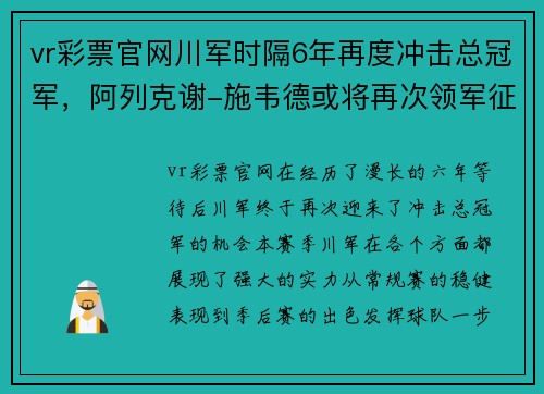 vr彩票官网川军时隔6年再度冲击总冠军，阿列克谢-施韦德或将再次领军征战