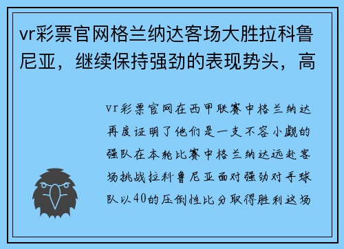 vr彩票官网格兰纳达客场大胜拉科鲁尼亚，继续保持强劲的表现势头，高居联赛第三