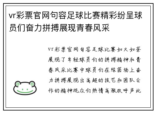 vr彩票官网句容足球比赛精彩纷呈球员们奋力拼搏展现青春风采