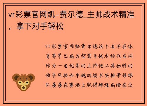 vr彩票官网凯-费尔德_主帅战术精准，拿下对手轻松