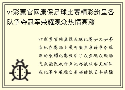 vr彩票官网康保足球比赛精彩纷呈各队争夺冠军荣耀观众热情高涨