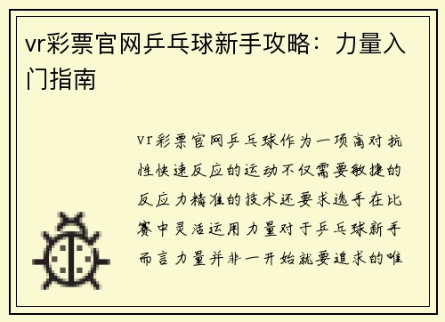 vr彩票官网乒乓球新手攻略：力量入门指南