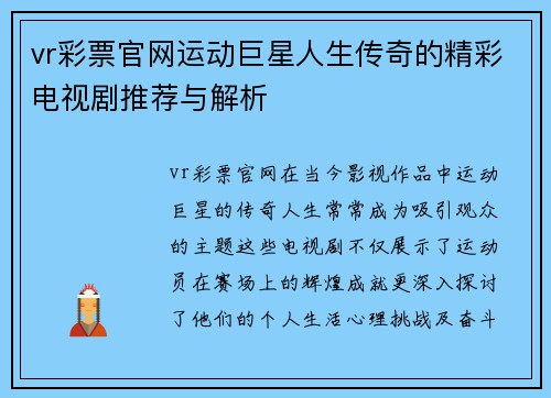 vr彩票官网运动巨星人生传奇的精彩电视剧推荐与解析
