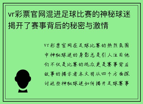 vr彩票官网混进足球比赛的神秘球迷揭开了赛事背后的秘密与激情