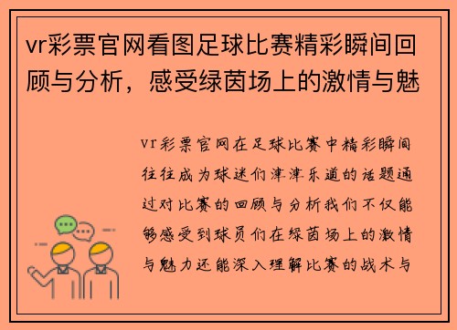 vr彩票官网看图足球比赛精彩瞬间回顾与分析，感受绿茵场上的激情与魅力