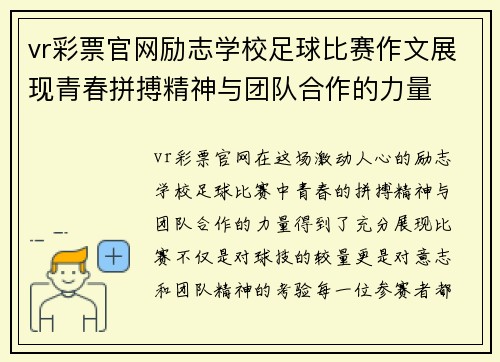 vr彩票官网励志学校足球比赛作文展现青春拼搏精神与团队合作的力量