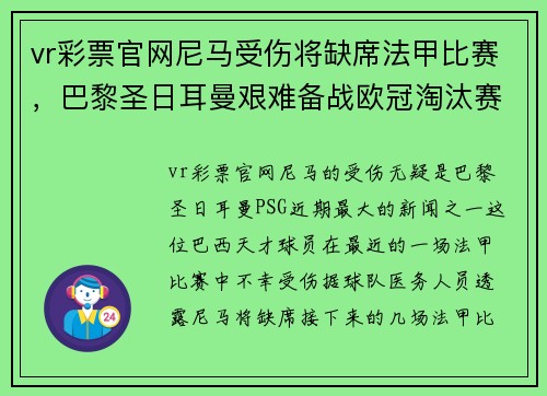 vr彩票官网尼马受伤将缺席法甲比赛，巴黎圣日耳曼艰难备战欧冠淘汰赛