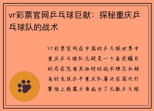 vr彩票官网乒乓球巨献：探秘重庆乒乓球队的战术