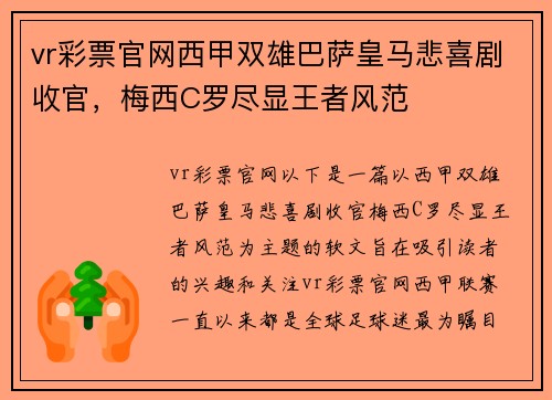 vr彩票官网西甲双雄巴萨皇马悲喜剧收官，梅西C罗尽显王者风范