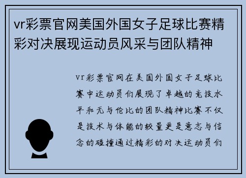 vr彩票官网美国外国女子足球比赛精彩对决展现运动员风采与团队精神