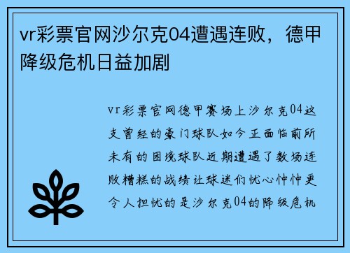 vr彩票官网沙尔克04遭遇连败，德甲降级危机日益加剧