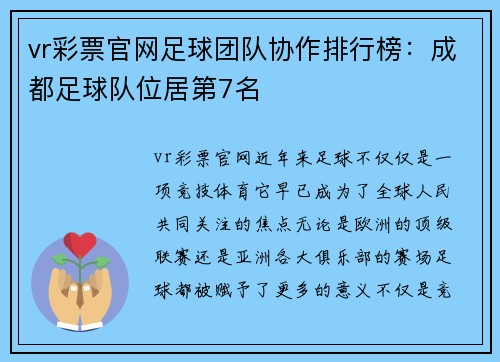 vr彩票官网足球团队协作排行榜：成都足球队位居第7名