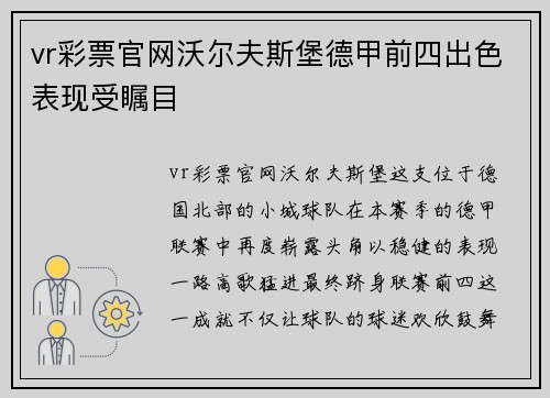 vr彩票官网沃尔夫斯堡德甲前四出色表现受瞩目