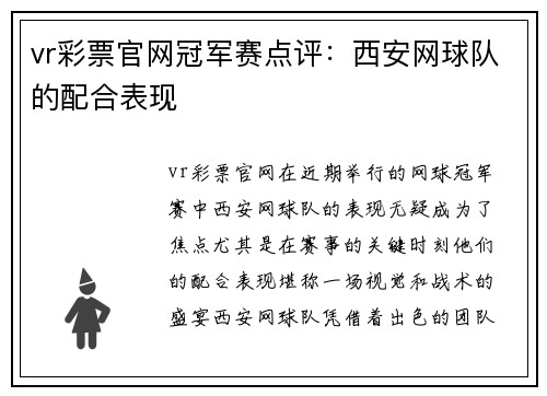 vr彩票官网冠军赛点评：西安网球队的配合表现