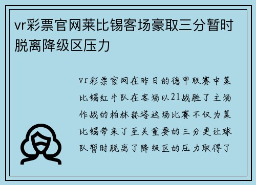 vr彩票官网莱比锡客场豪取三分暂时脱离降级区压力