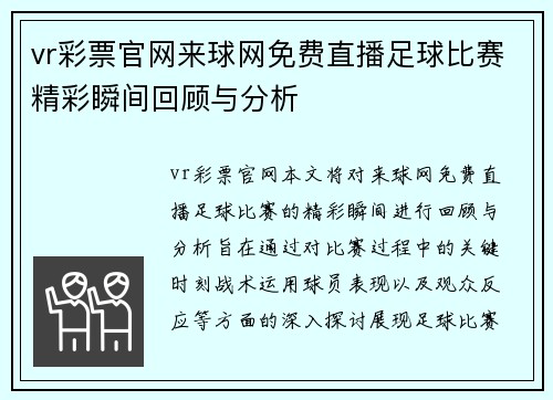 vr彩票官网来球网免费直播足球比赛精彩瞬间回顾与分析