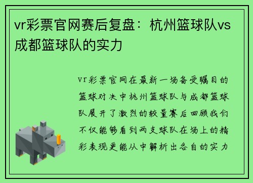 vr彩票官网赛后复盘：杭州篮球队vs成都篮球队的实力