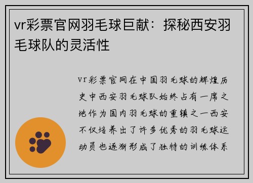 vr彩票官网羽毛球巨献：探秘西安羽毛球队的灵活性