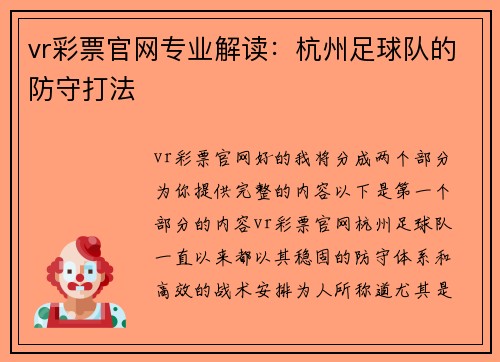 vr彩票官网专业解读：杭州足球队的防守打法