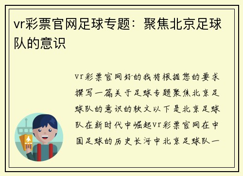 vr彩票官网足球专题：聚焦北京足球队的意识