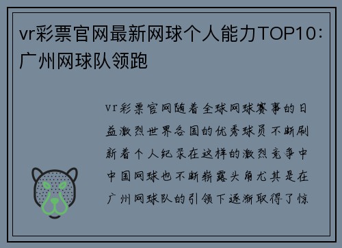 vr彩票官网最新网球个人能力TOP10：广州网球队领跑