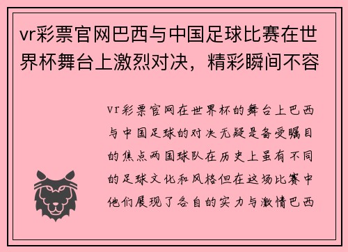vr彩票官网巴西与中国足球比赛在世界杯舞台上激烈对决，精彩瞬间不容错过