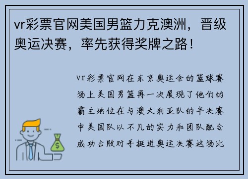 vr彩票官网美国男篮力克澳洲，晋级奥运决赛，率先获得奖牌之路！