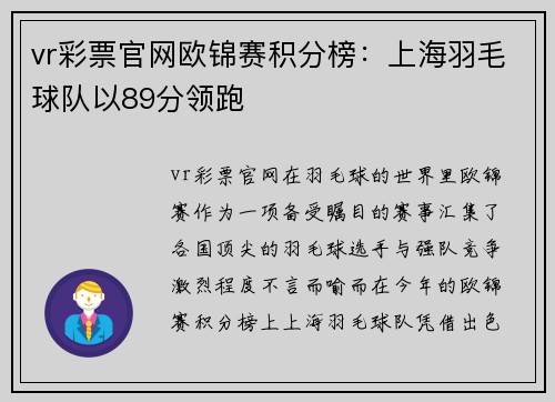 vr彩票官网欧锦赛积分榜：上海羽毛球队以89分领跑