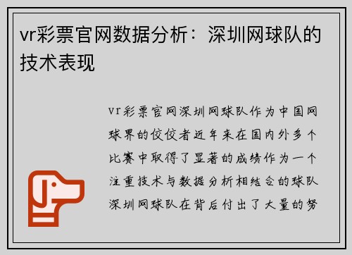 vr彩票官网数据分析：深圳网球队的技术表现