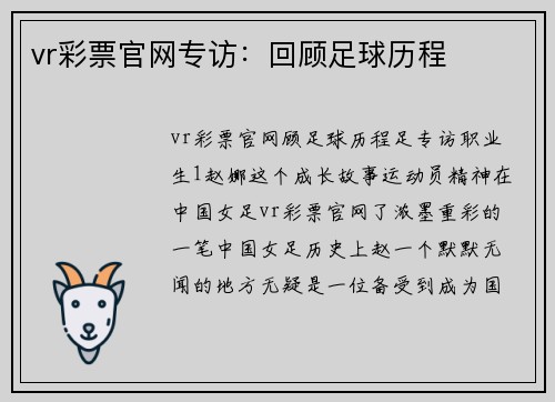 vr彩票官网专访：回顾足球历程