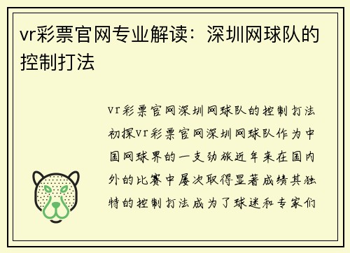 vr彩票官网专业解读：深圳网球队的控制打法