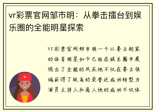 vr彩票官网邹市明：从拳击擂台到娱乐圈的全能明星探索