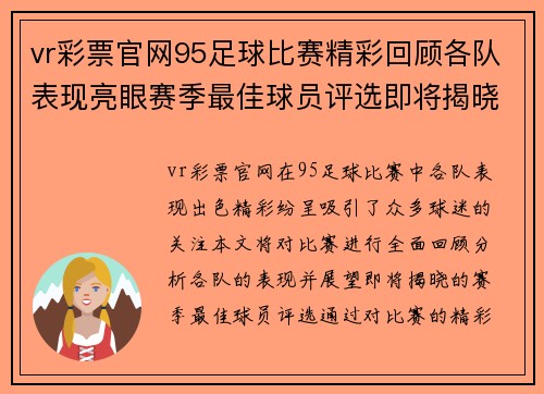vr彩票官网95足球比赛精彩回顾各队表现亮眼赛季最佳球员评选即将揭晓