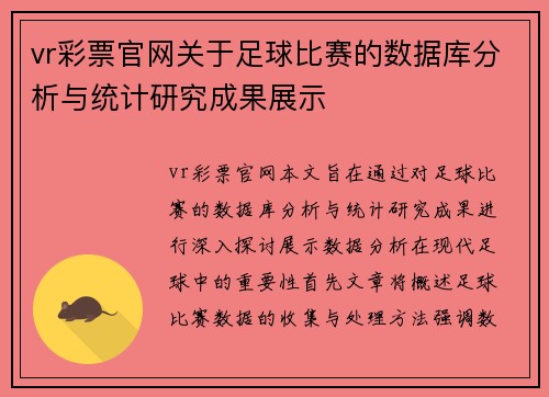 vr彩票官网关于足球比赛的数据库分析与统计研究成果展示