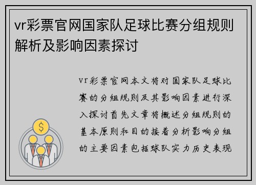 vr彩票官网国家队足球比赛分组规则解析及影响因素探讨