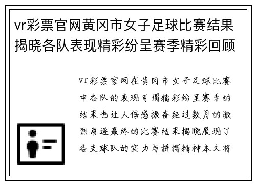 vr彩票官网黄冈市女子足球比赛结果揭晓各队表现精彩纷呈赛季精彩回顾
