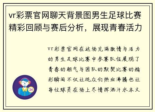 vr彩票官网聊天背景图男生足球比赛精彩回顾与赛后分析，展现青春活力与团队精神
