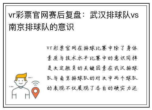 vr彩票官网赛后复盘：武汉排球队vs南京排球队的意识