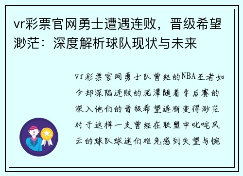 vr彩票官网勇士遭遇连败，晋级希望渺茫：深度解析球队现状与未来
