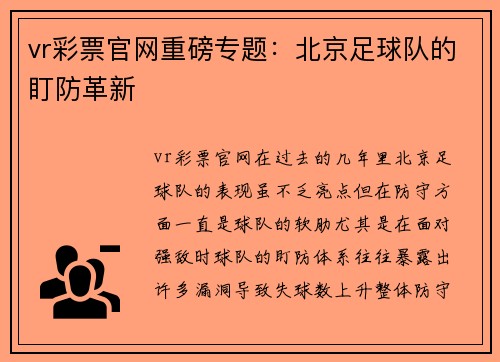 vr彩票官网重磅专题：北京足球队的盯防革新