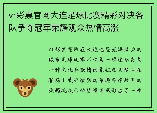 vr彩票官网大连足球比赛精彩对决各队争夺冠军荣耀观众热情高涨