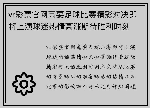 vr彩票官网高要足球比赛精彩对决即将上演球迷热情高涨期待胜利时刻