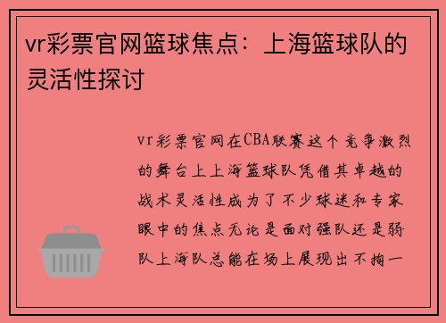 vr彩票官网篮球焦点：上海篮球队的灵活性探讨