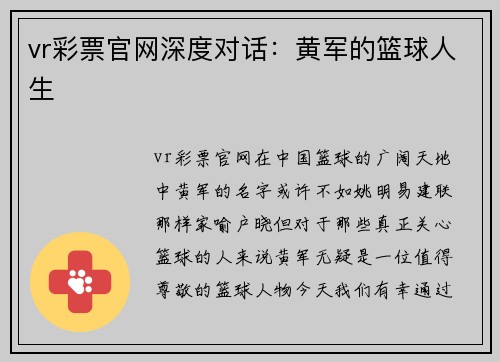vr彩票官网深度对话：黄军的篮球人生