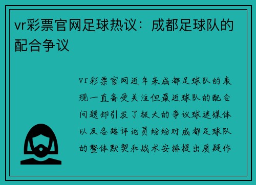 vr彩票官网足球热议：成都足球队的配合争议