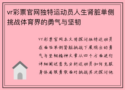 vr彩票官网独特运动员人生肾脏单侧挑战体育界的勇气与坚韧